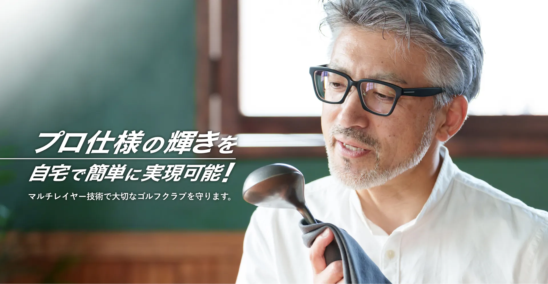 プロ仕様の輝きを自宅で簡単に実現可能！マルチレイヤー技術で大切なゴルフクラブを守ります。