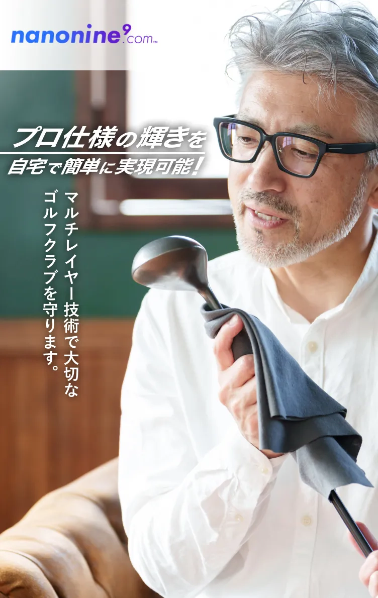 プロ仕様の輝きを自宅で簡単に実現可能！マルチレイヤー技術で大切なゴルフクラブを守ります。